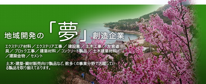 土木・建築・資材販売向け製品など、数多くの事業分野で活躍している製品を取り揃えております。