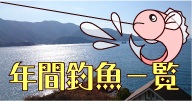 年間釣魚一覧
