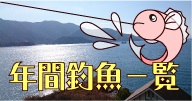 年間釣魚一覧