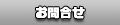 お問合せはこちらから