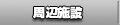 リゾート早瀬の周辺施設